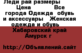 Леди-рай размеры 50-62 › Цена ­ 1 900 - Все города Одежда, обувь и аксессуары » Женская одежда и обувь   . Хабаровский край,Амурск г.